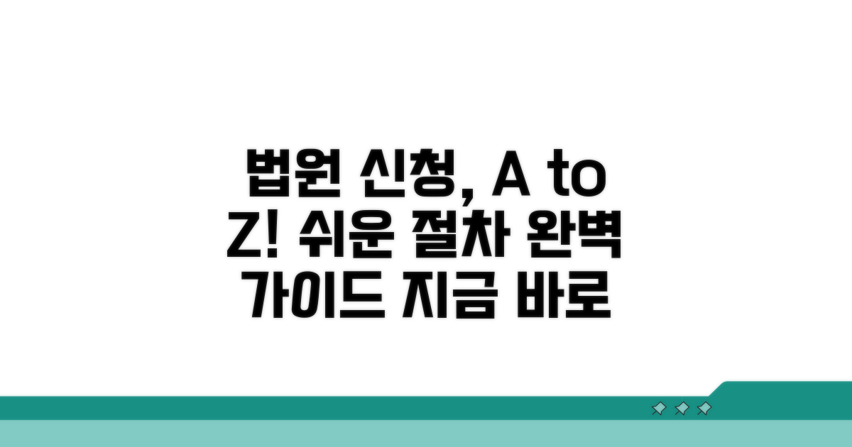 법원 신청 절차 단계별 가이드
