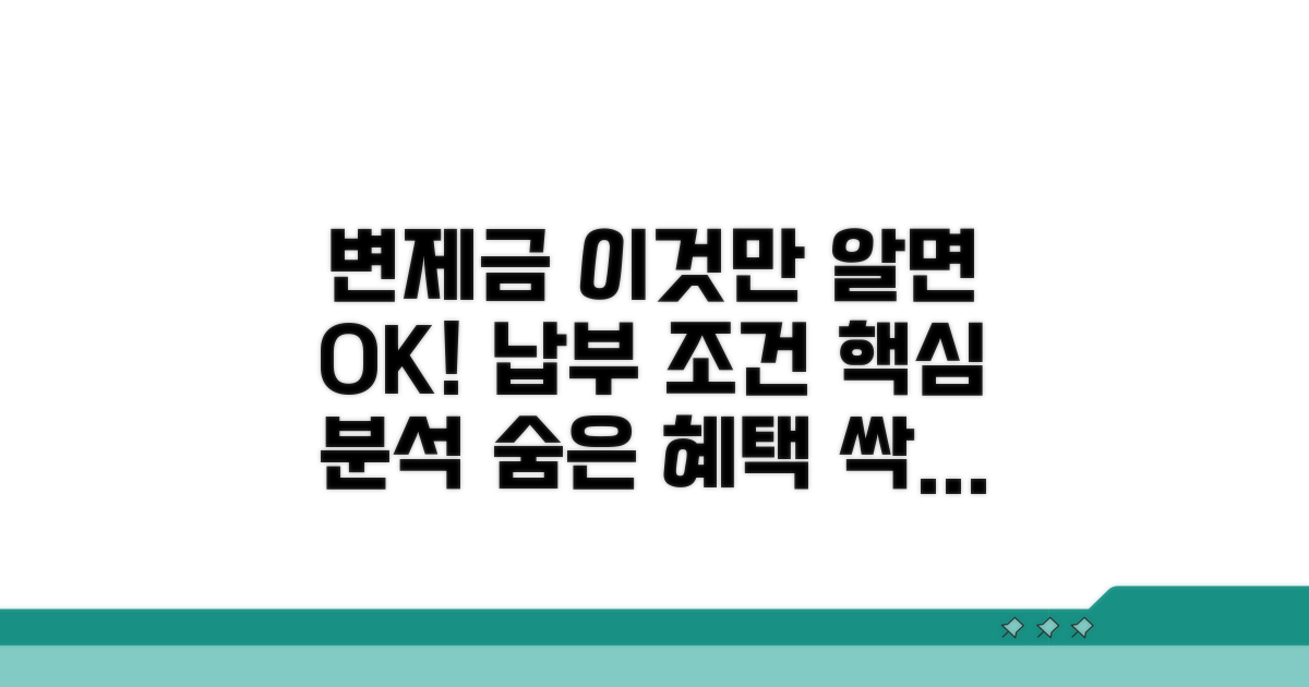 변제금 납부 조건 상세 분석