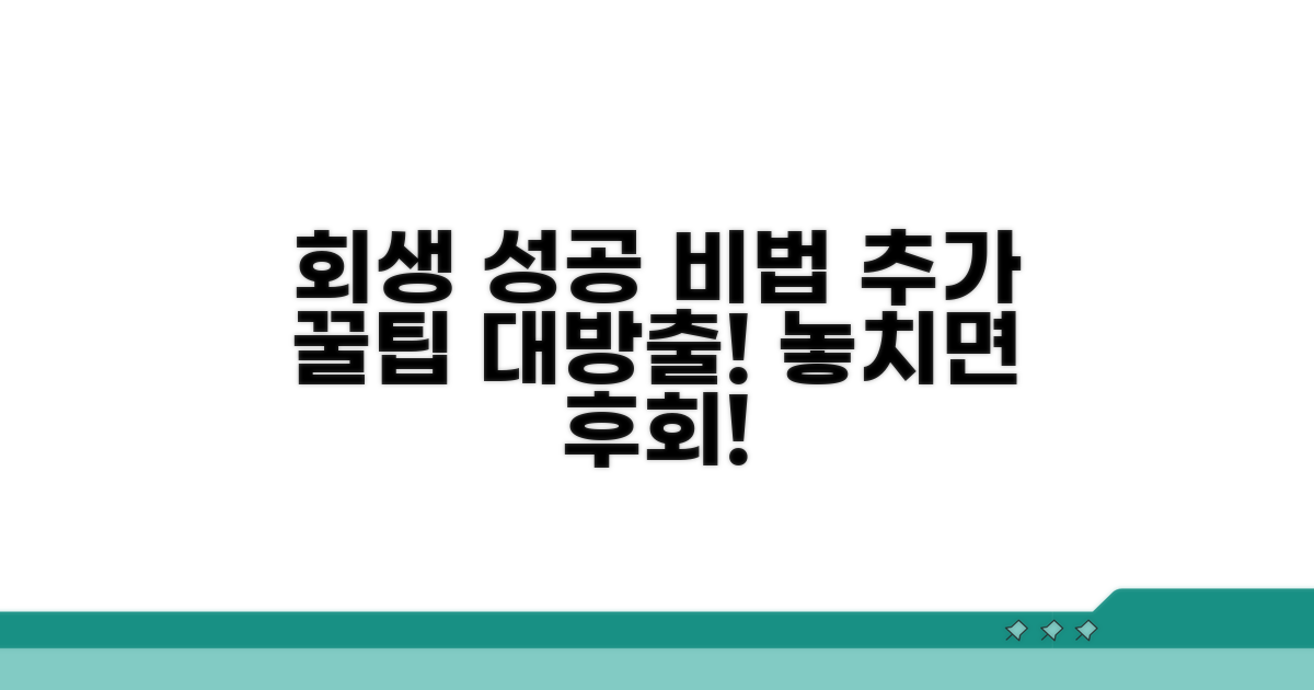 회생 성공 위한 추가 꿀팁 모음