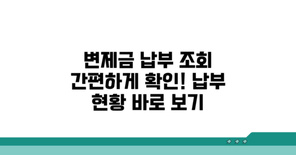 변제금 납부 현황 조회 방법