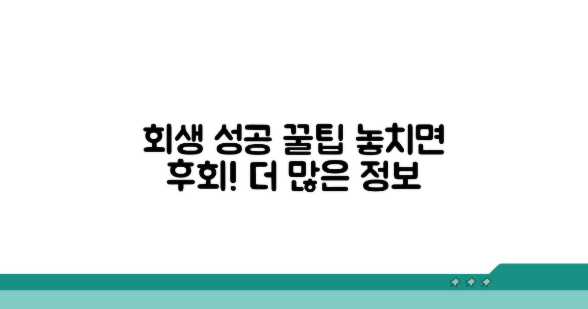 회생 성공 위한 추가 꿀팁