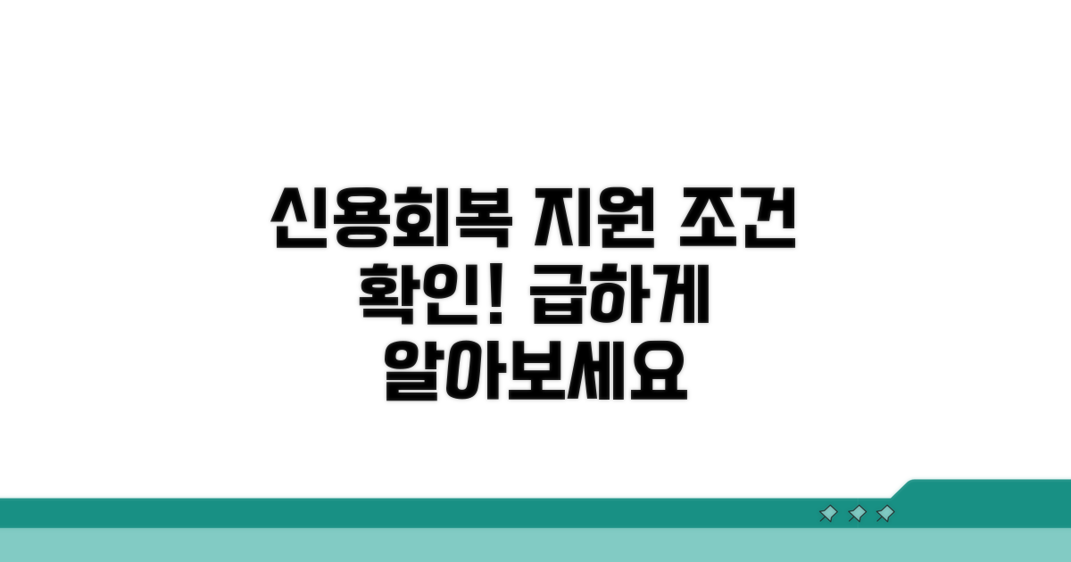 신용회복 지원 조건 확인