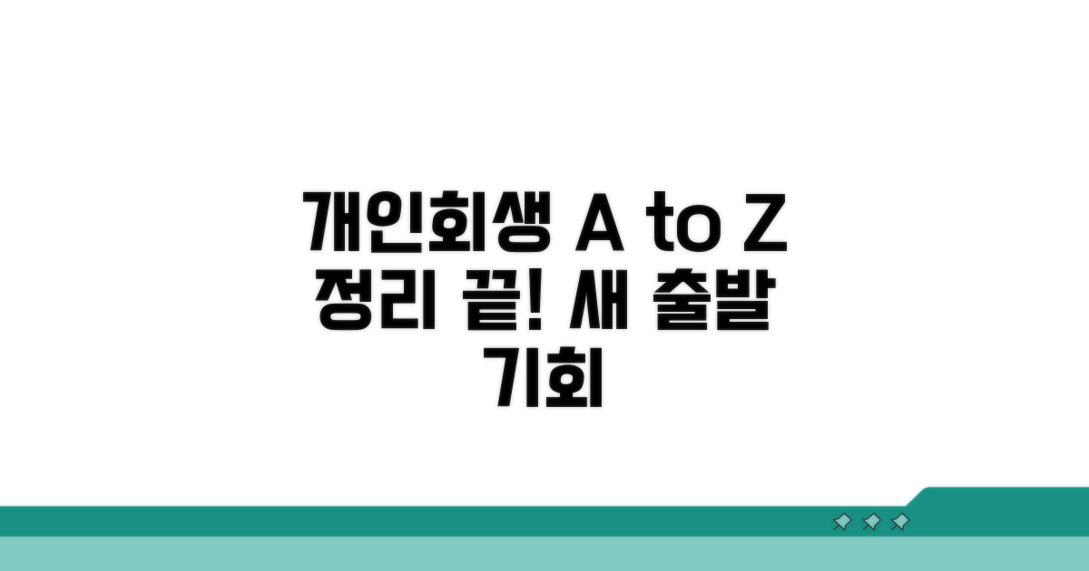 개인회생 절차 완벽 이해