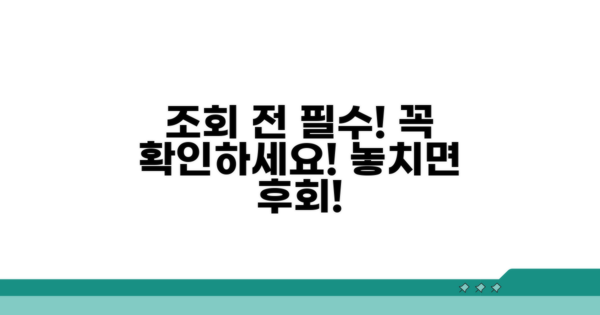 조회 전 필독 주의사항