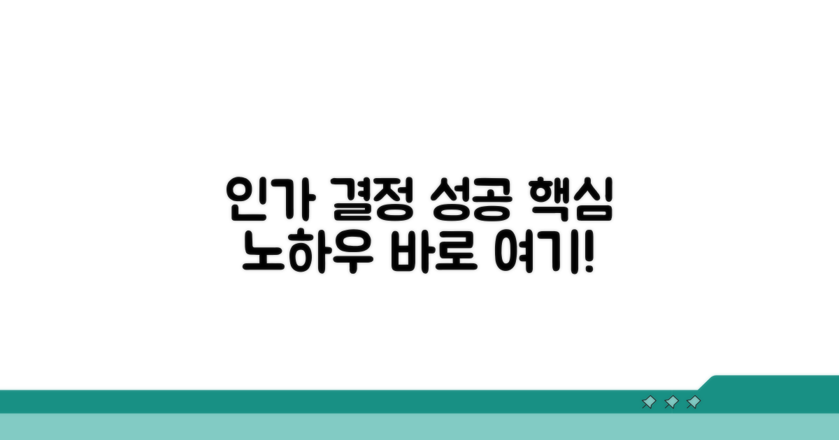 성공적인 인가 결정 노하우