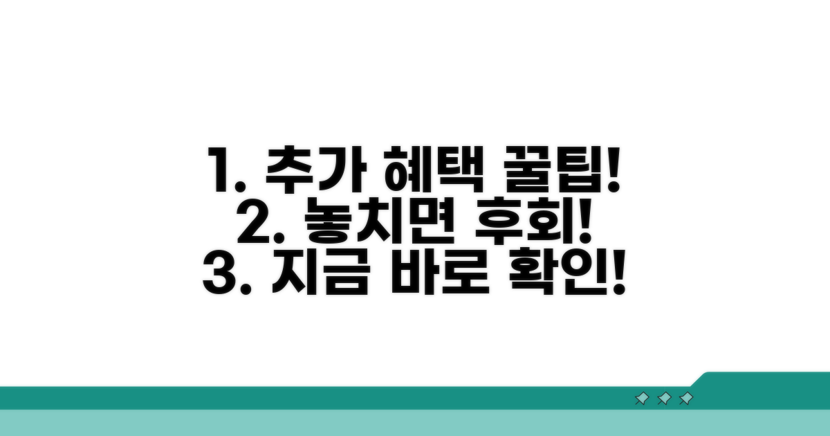 추가 혜택 활용 꿀팁