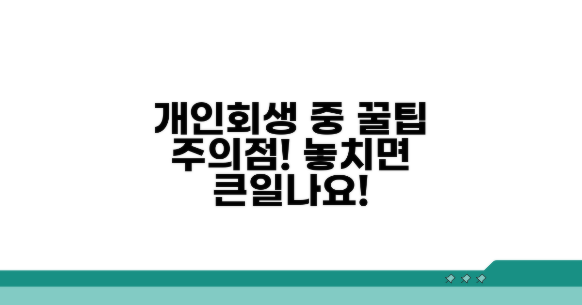 개인회생 중 주의할 점