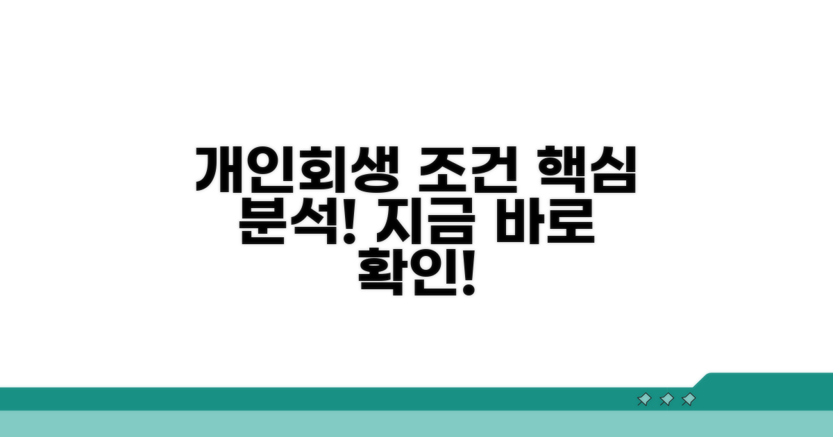 개인회생 조건 완벽 분석