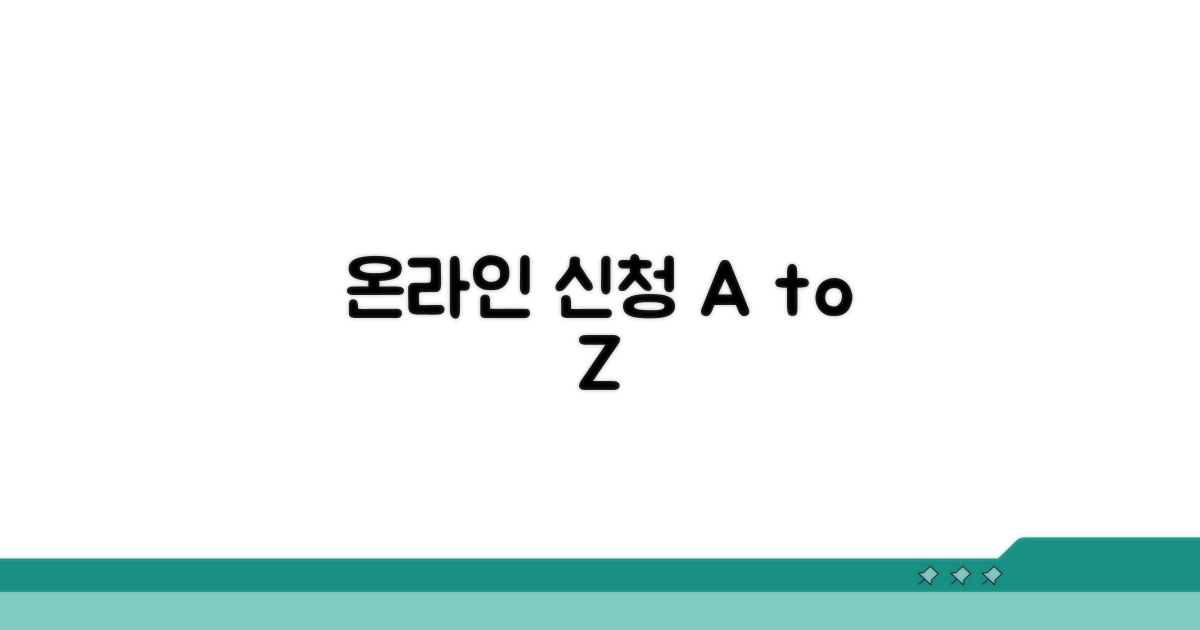 온라인 신청 방법 알아보기