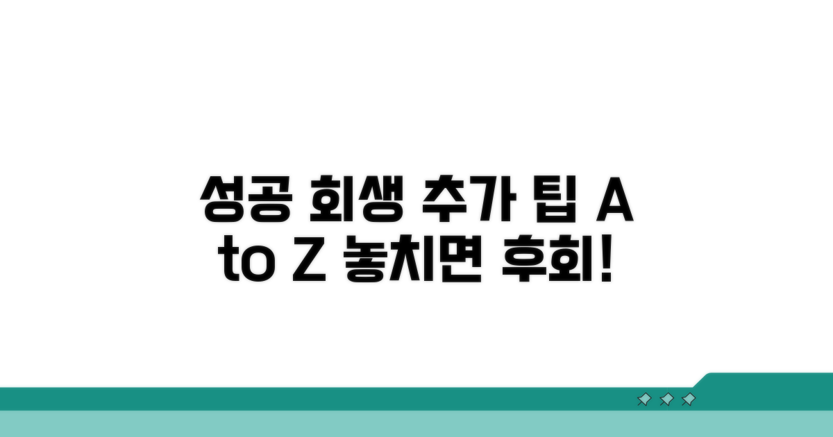 성공적인 회생을 위한 추가 팁