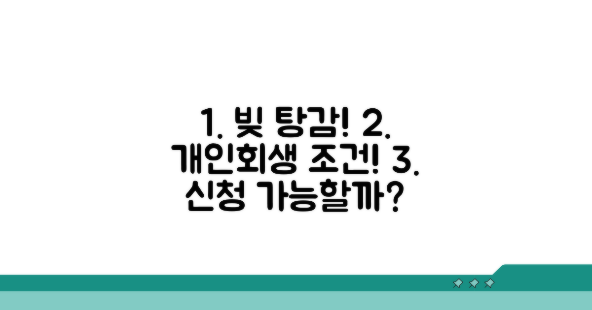 빚 탕감 개인회생 신청 조건