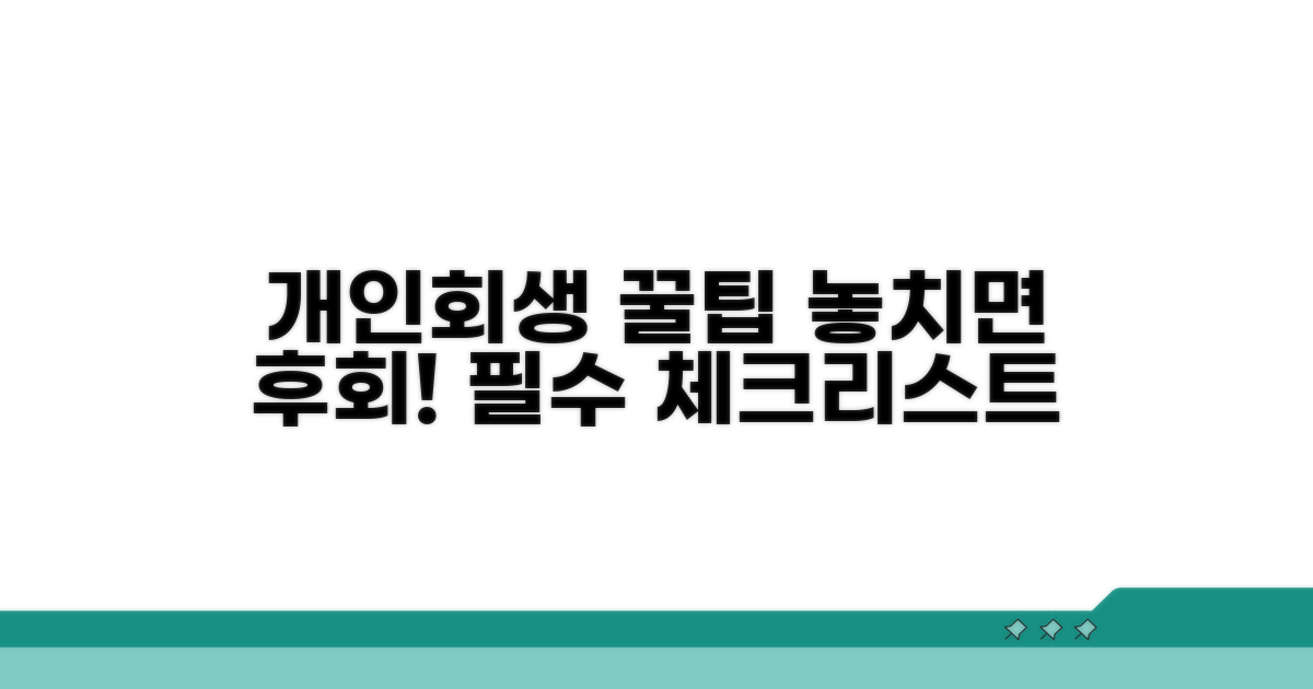 개인회생 신청 시 주의사항 확인