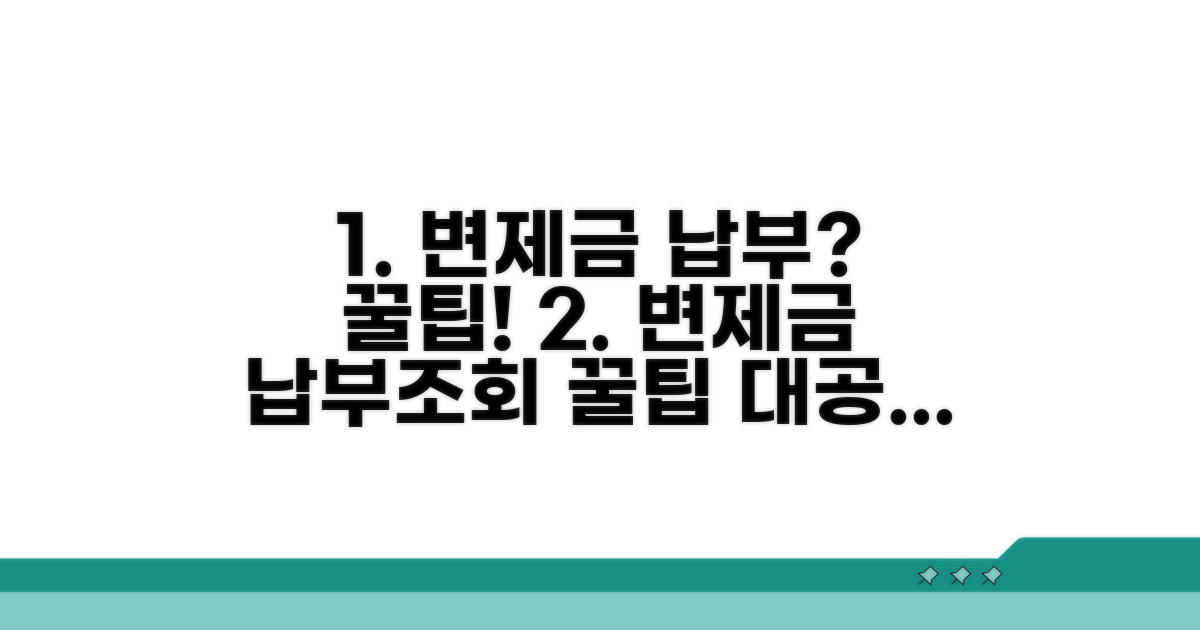 변제금 납부 방법과 조회 꿀팁