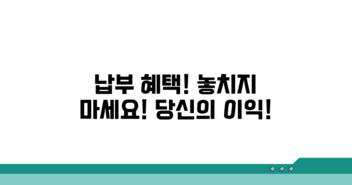 성실 납부 시 혜택과 이점