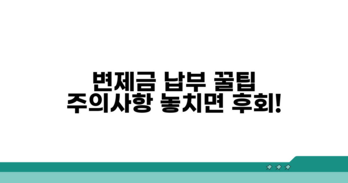 변제금 납부 주의사항과 꿀팁