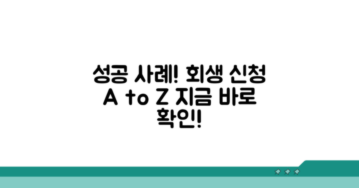 회생 신청 성공 사례와 절차