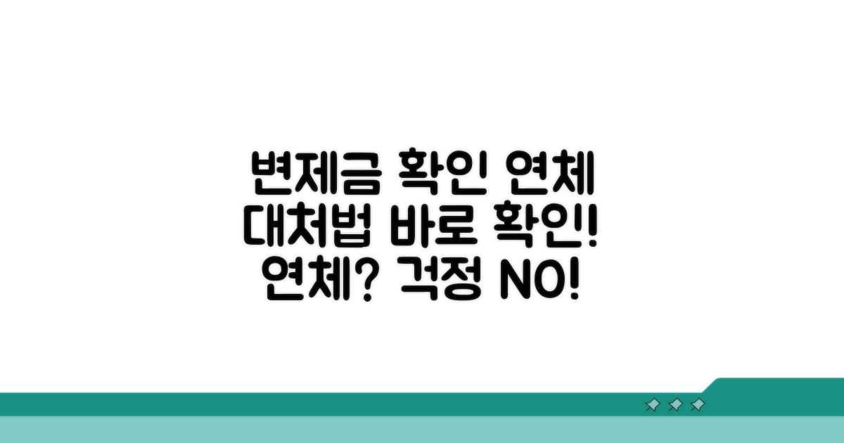 변제금 확인과 연체 시 대처법
