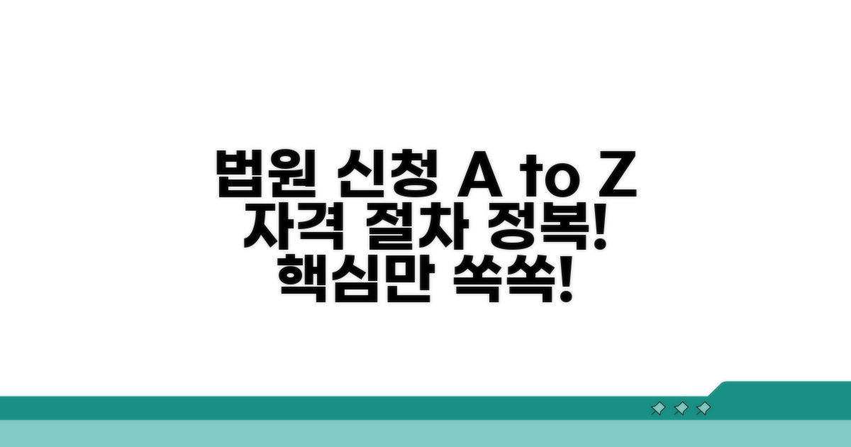 법원 신청 자격과 절차 완벽 분석