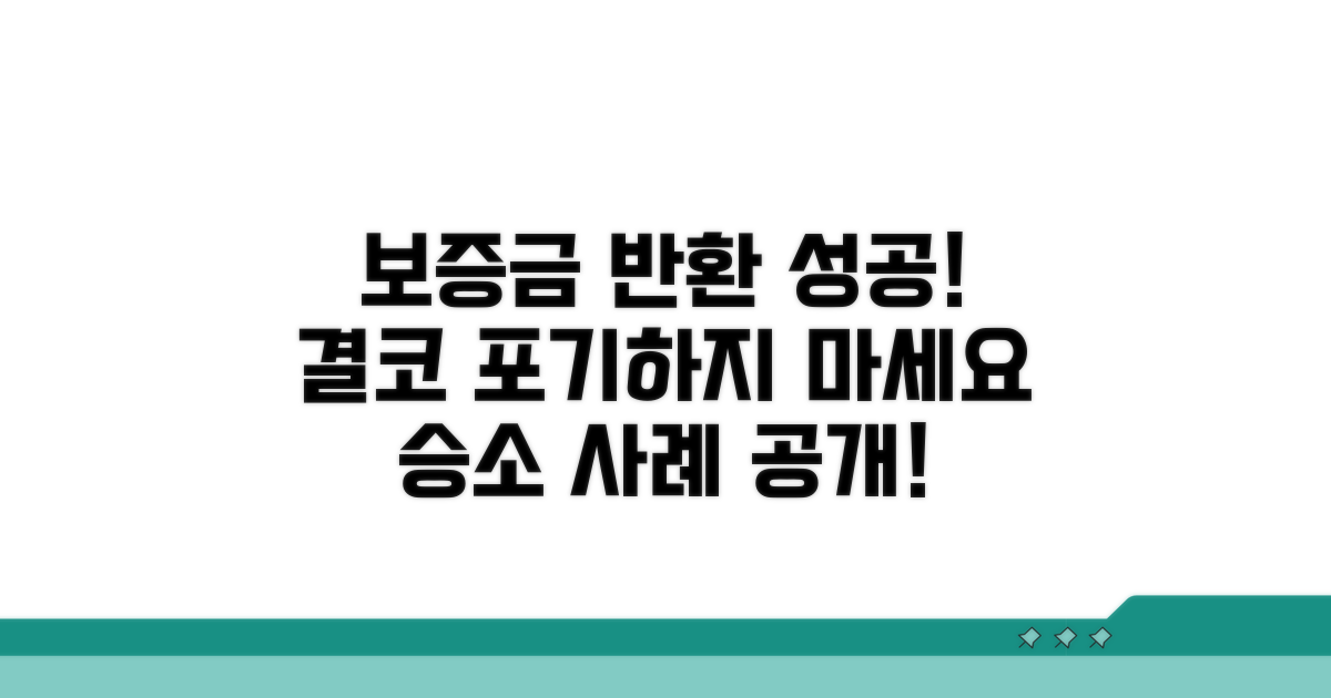 실제 사례로 보는 보증금 반환 성공기