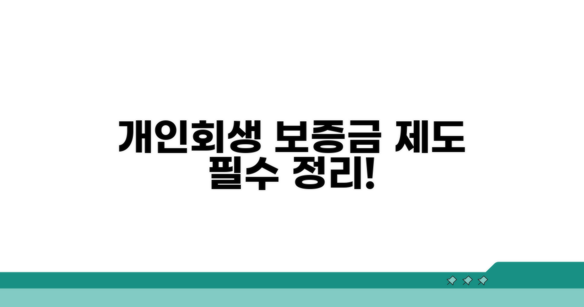 개인회생 보증금 제도 핵심 정리