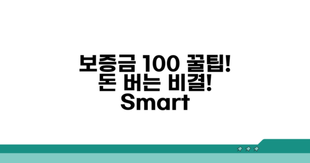 보증금 제도 100% 활용 꿀팁