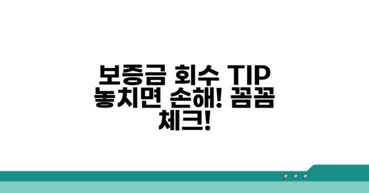 보증금 회수 방법과 주의사항 꼼꼼 체크