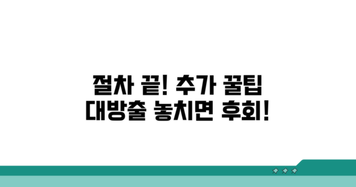 절차 마무리 후 추가 팁