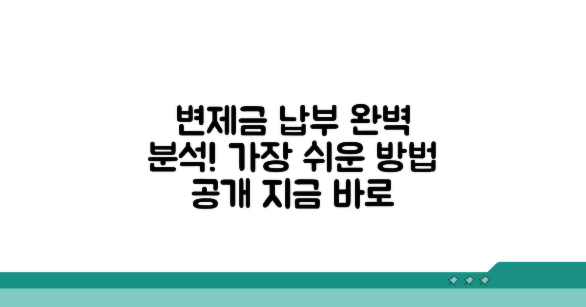 변제금 납부 방법 완벽 분석