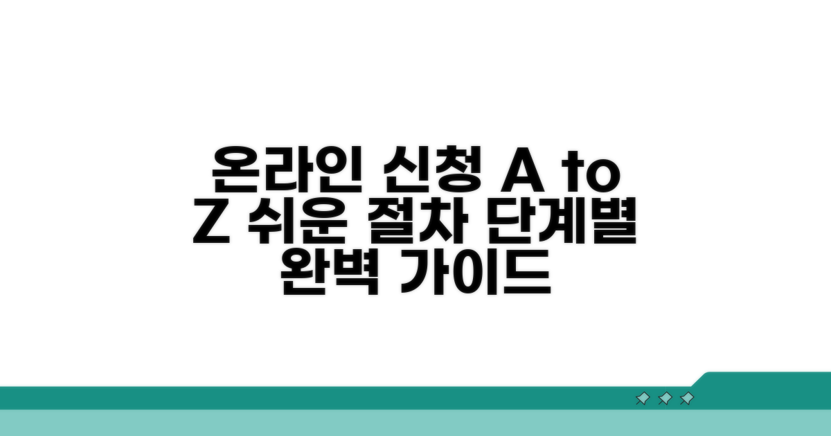 온라인 신청 절차 단계별 안내