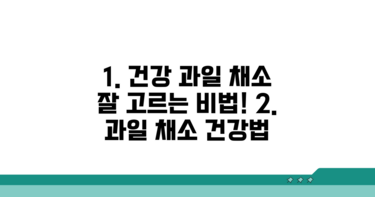 과일 채소: 건강하게 고르는 비법