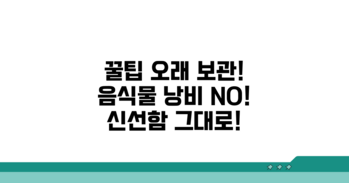 보관법 꿀팁: 오래 두고 먹는 법