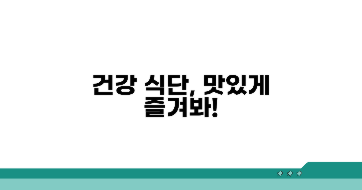건강 만점 식단: 맛있게 즐기기