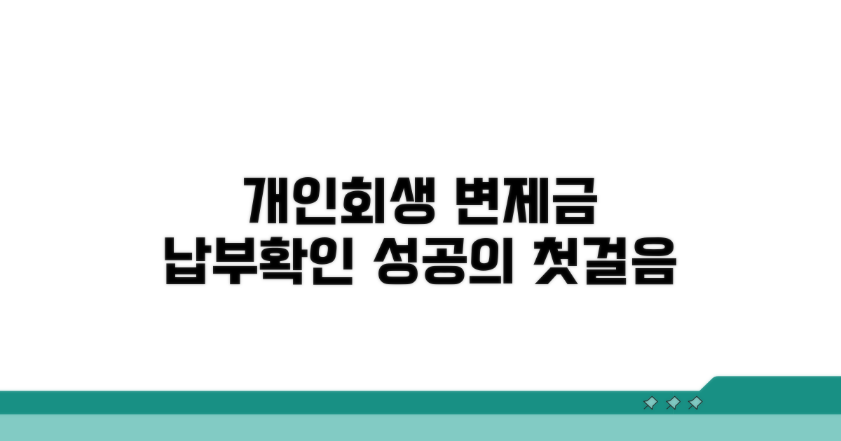 개인회생 변제금 납부와 확인