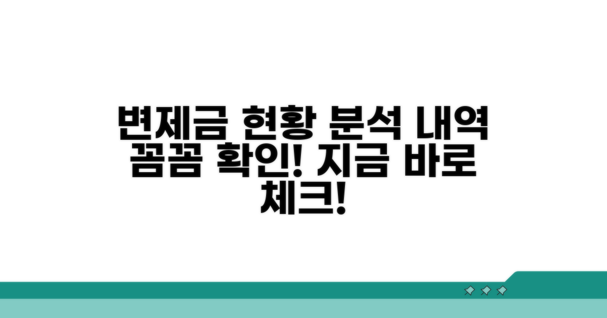 변제금 납부 현황 상세 분석