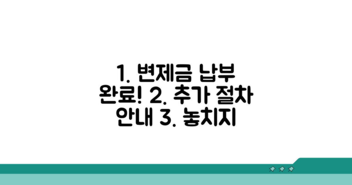 변제금 납부 후 추가 절차