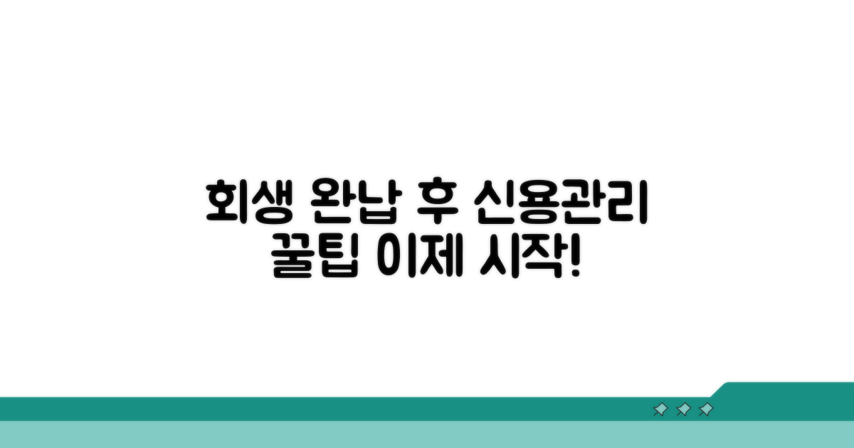 회생 완납 후 신용관리 꿀팁