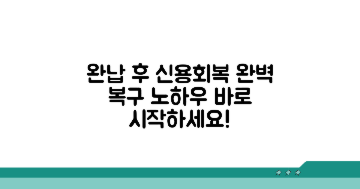 개인회생 완납 후 신용회복 가이드