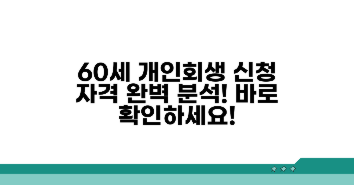 60세 개인회생 신청 자격 알아보기