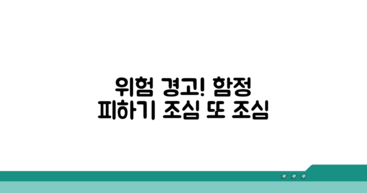 주의해야 할 함정과 위험 요소