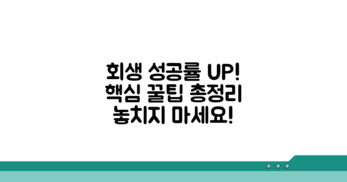 회생 성공률 높이는 꿀팁 모음