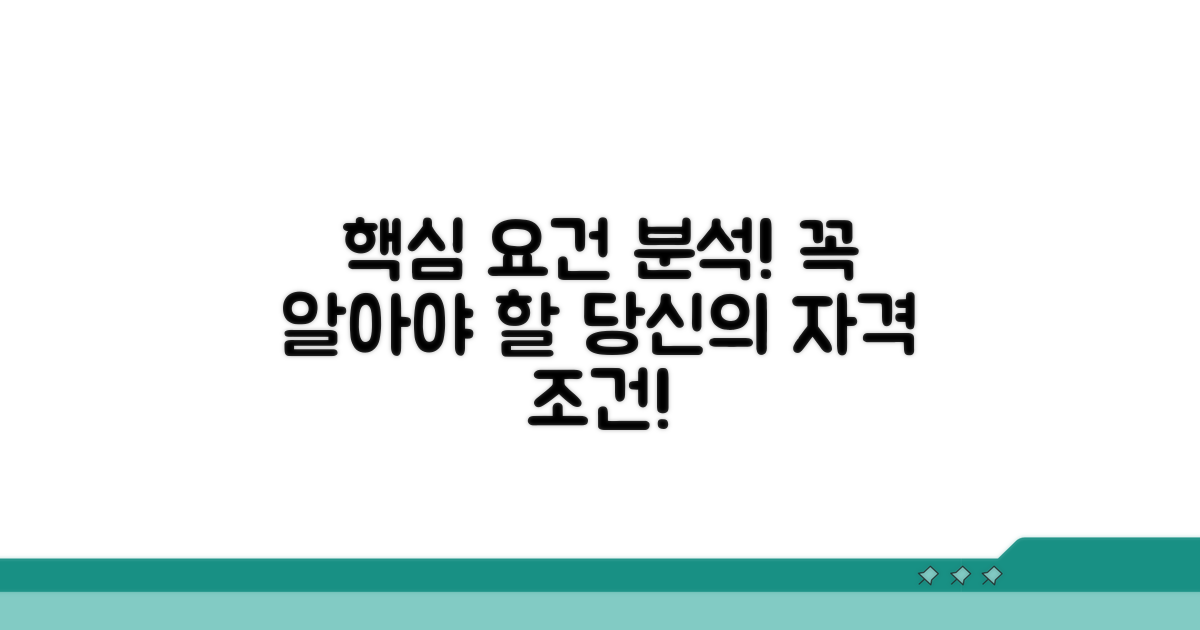 주요 조건과 자격 요건 분석