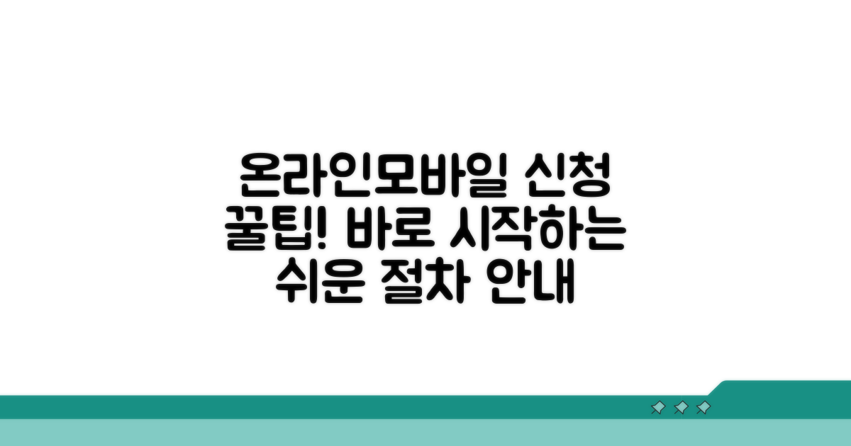 온라인/모바일 신청 절차 상세 안내