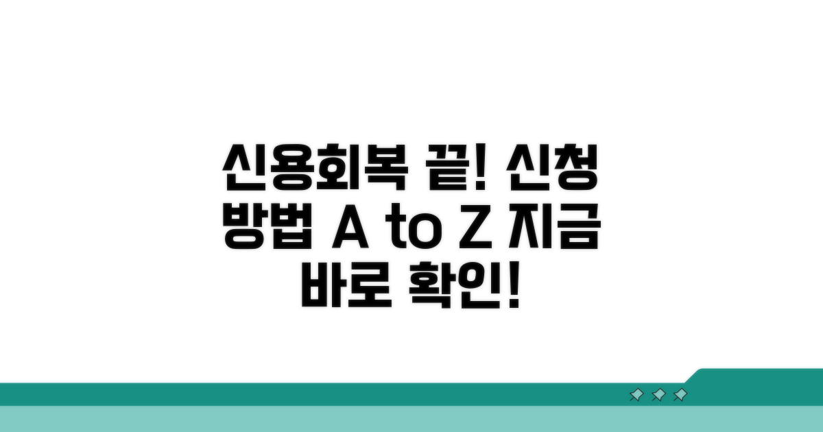신용회복 신청 방법 완벽 가이드