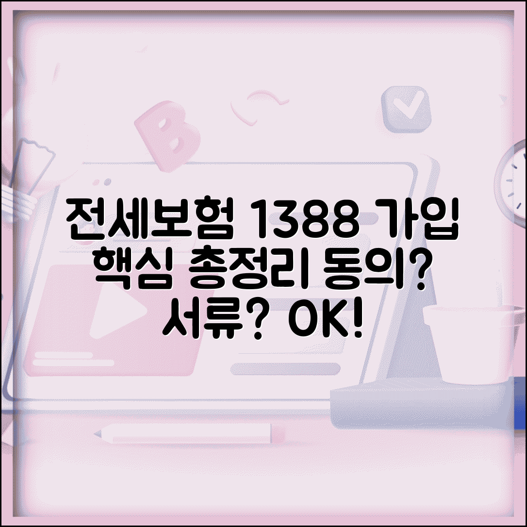 전세보증보험 1388 가입 방법 | 집주인 동의, 필요 서류, 보증금 종류별 비교