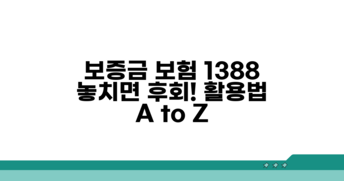 보증금 보험 1388 활용법 완벽 가이드