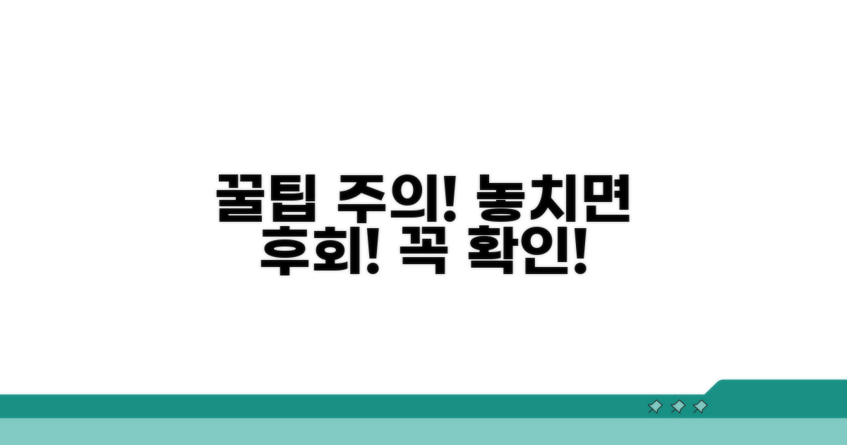 놓치면 안 될 주의사항과 꿀팁