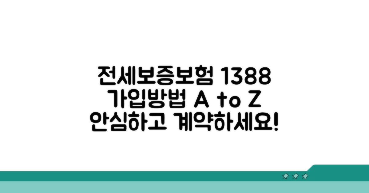 전세보증보험 1388 가입 방법