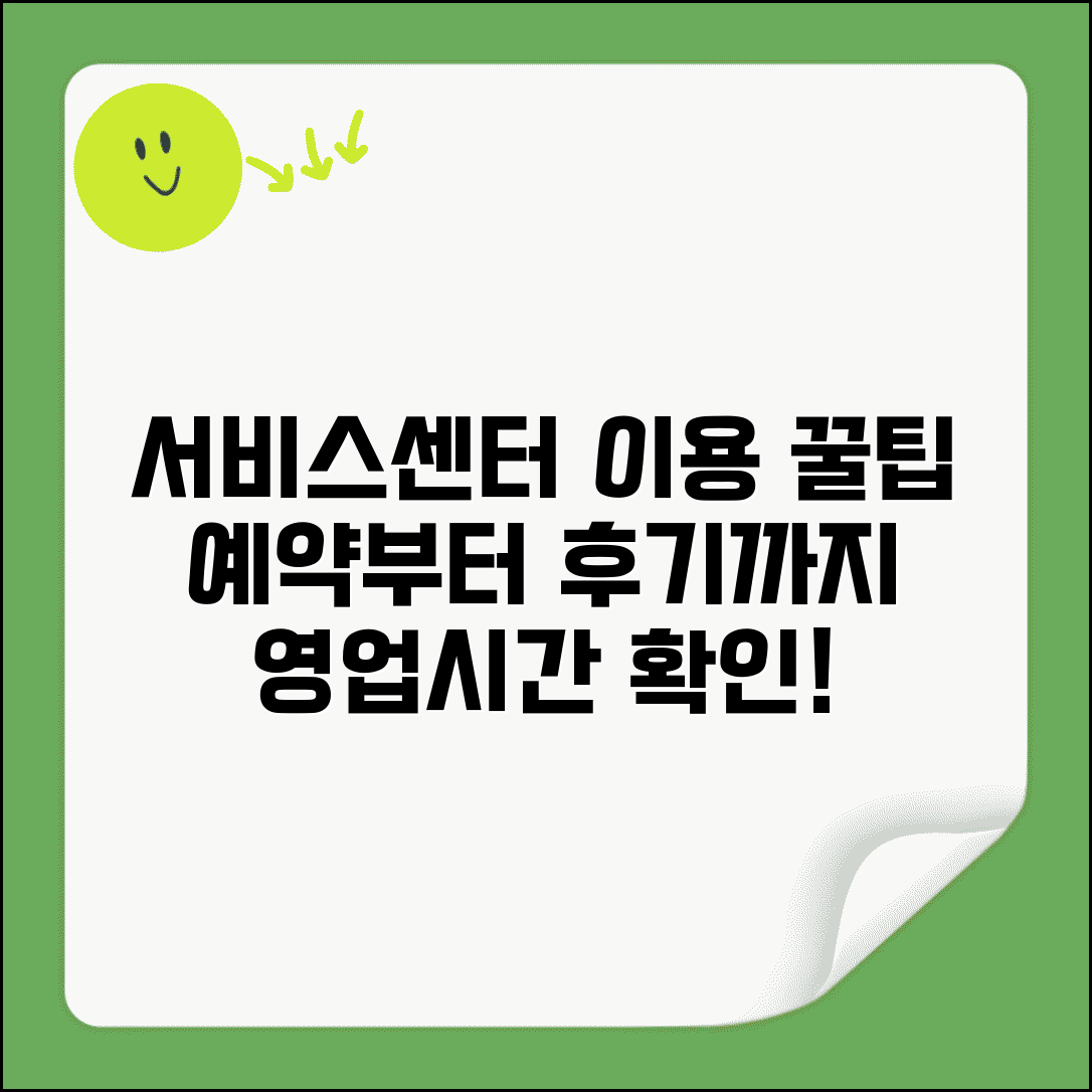 서비스센터 이용 시간 및 운영 | 서비스센터 예약, 이용 후기, 영업시간 안내