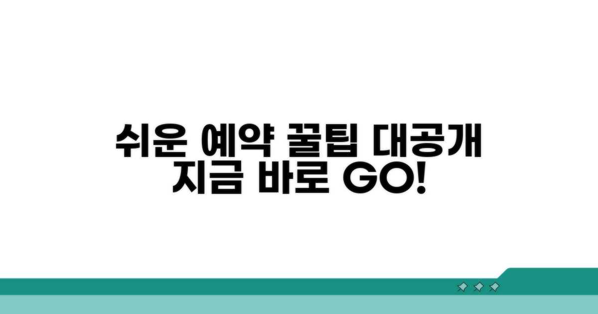 쉬운 예약 방법과 절차