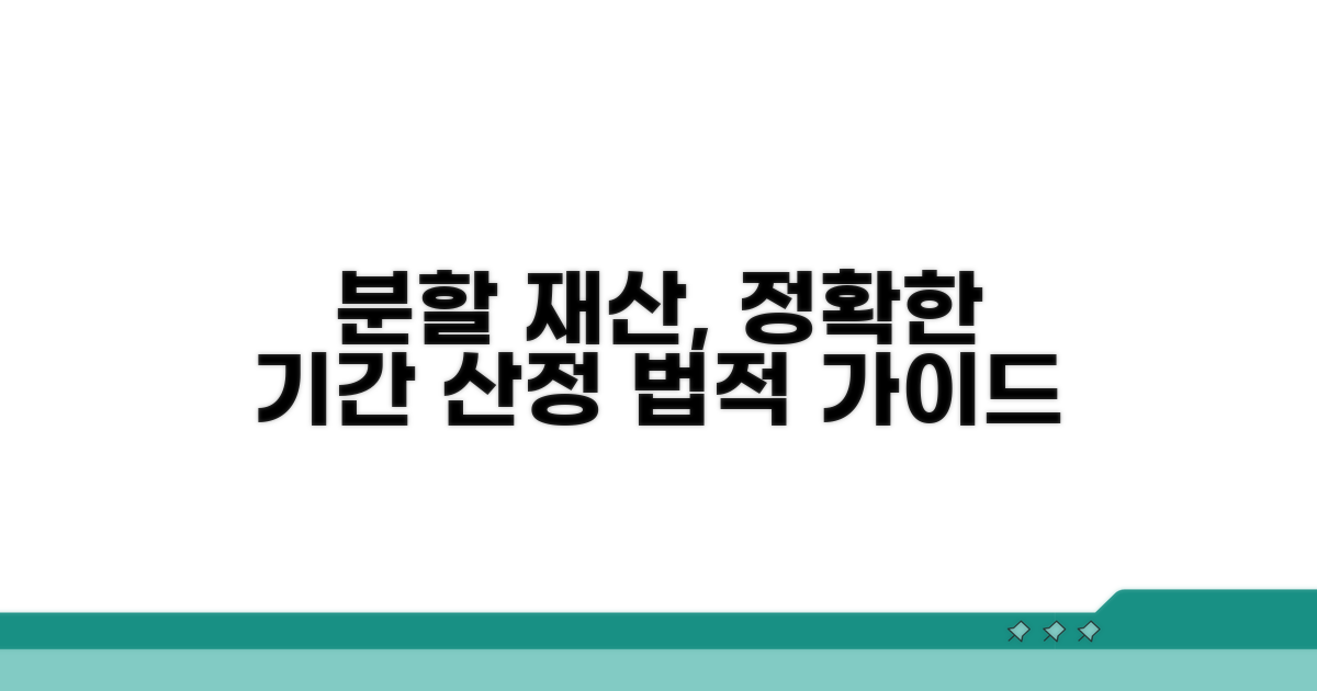 분할 대상 재산과 기간 산정